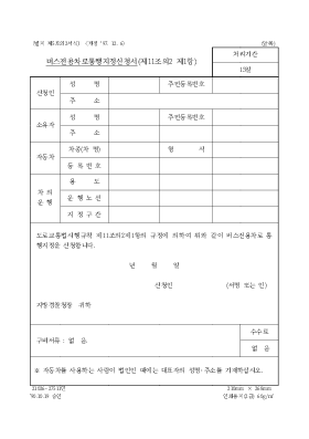 버스전용차로통행지정신청서 (제11조의2제1항)